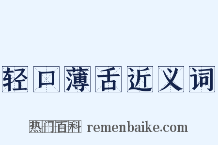 轻口薄舌近义词是什么意思的图片